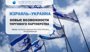 Израиль – Украина: новые возможности торгового партнерства