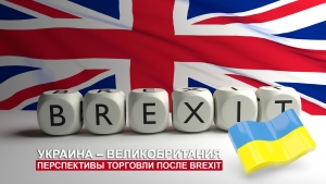 Украина – Великобритания: перспективы торговли после Brexit