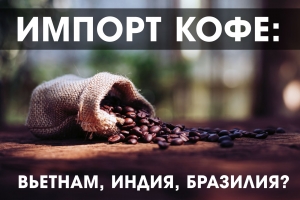 Импорт кофе в Украину