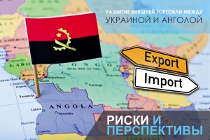 Развитие внешней торговли между Украиной и Анголой