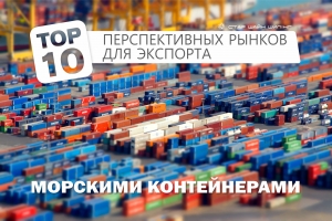 TOP10 стран, с которыми Украина увеличила экспорт грузов в морских контейнерах