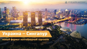 Украина – Сингапур: новый формат контейнерной торговли